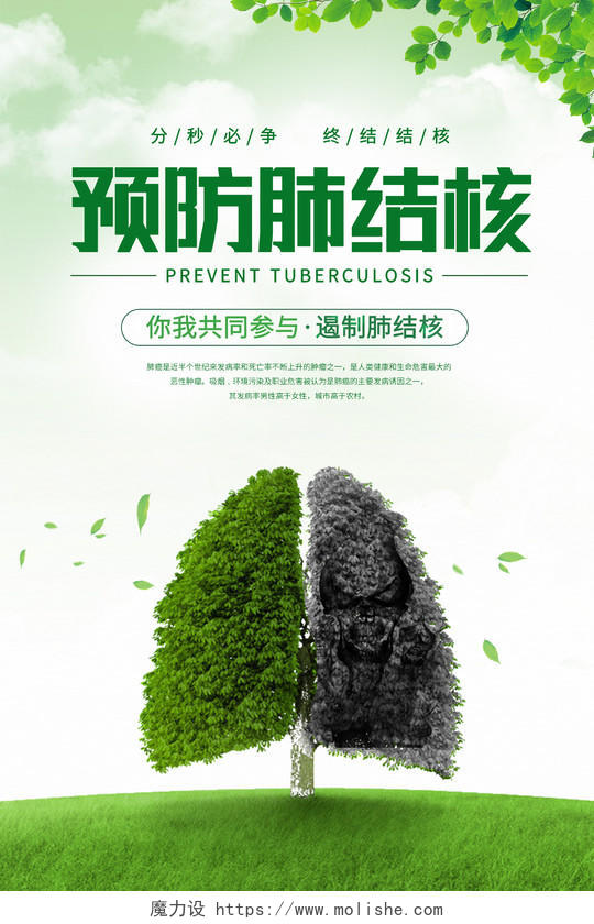 绿色小清新预防肺结核广告宣传海报肺结核预防海报